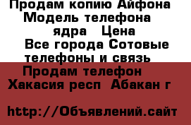 Продам копию Айфона6s › Модель телефона ­ iphone 6s 4 ядра › Цена ­ 8 500 - Все города Сотовые телефоны и связь » Продам телефон   . Хакасия респ.,Абакан г.